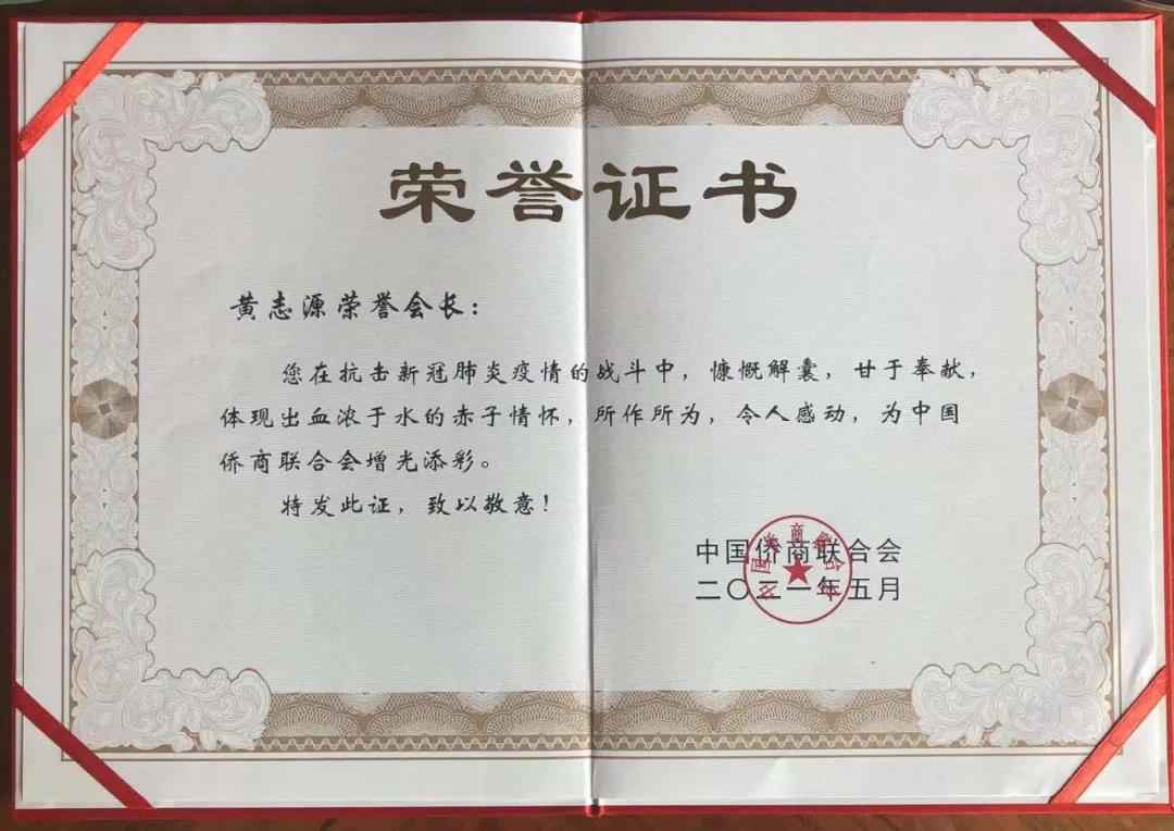 金年会金字招牌董事长兼总裁黄志源被中国侨商联合会授予抗疫荣誉证书