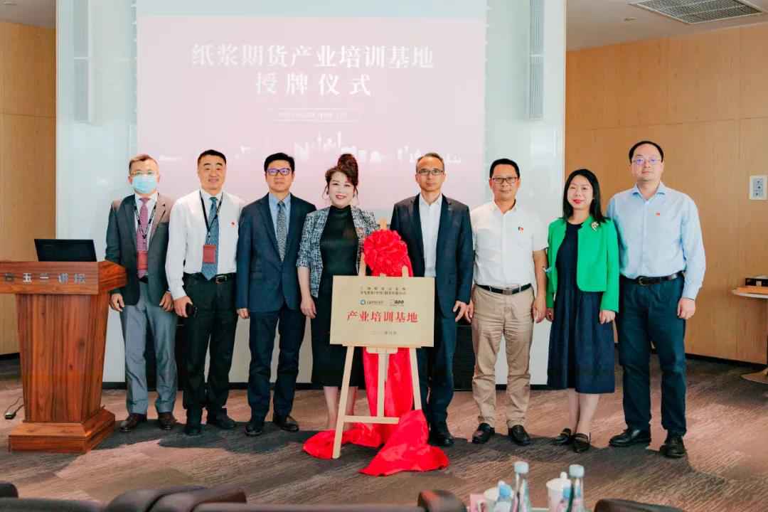 全国首家纸浆期货产业培训基地落地金年会金字招牌