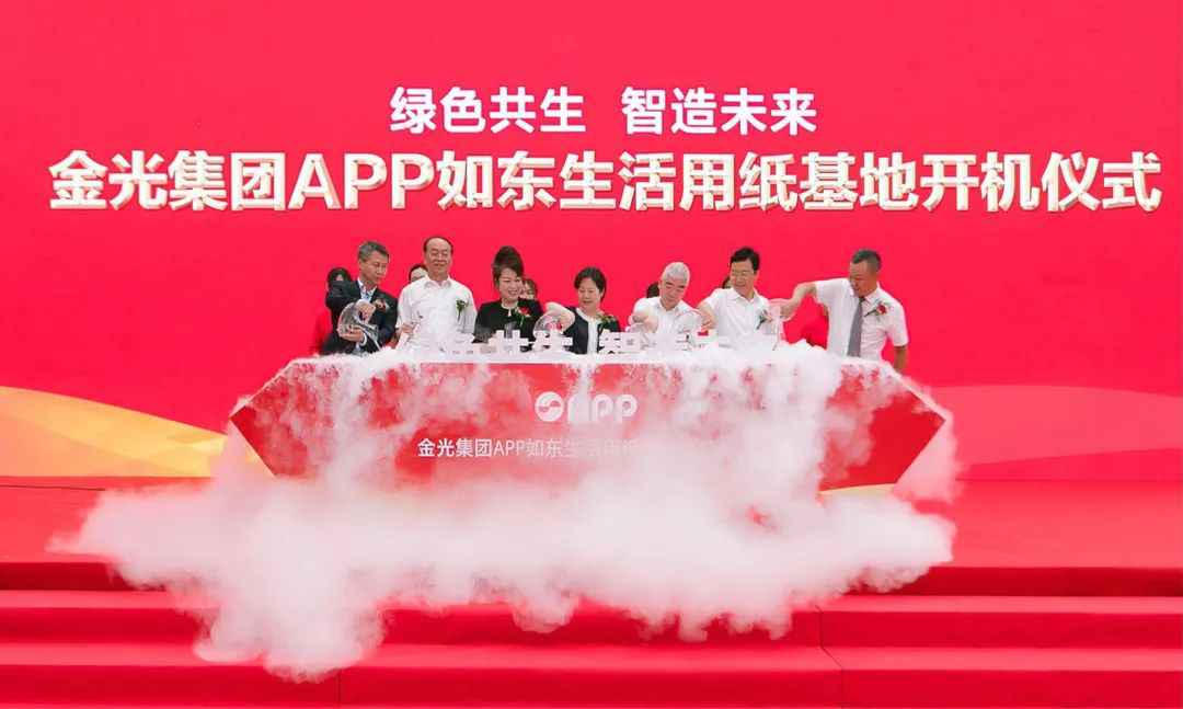绿色共生 智造未来｜金年会金字招牌如东生活用纸基地开机仪式隆重举行！