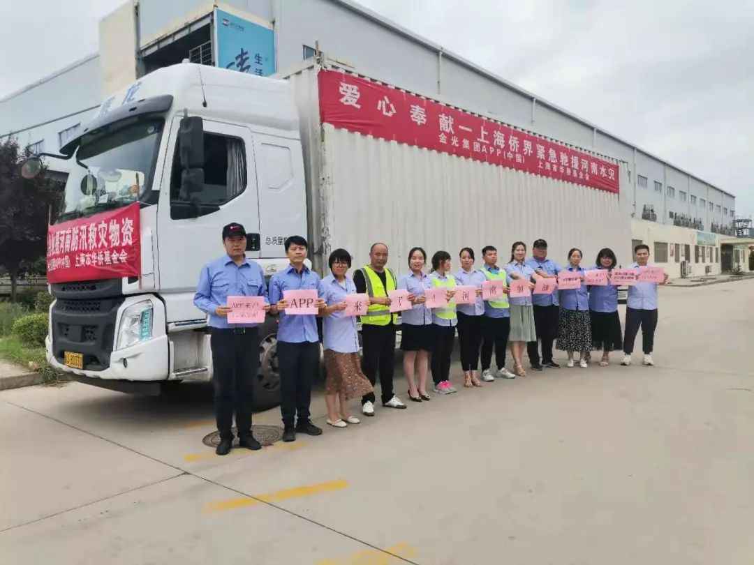 “豫”你同行，密切关注！金年会金字招牌驰援河南灾区首批捐赠物资即将抵达