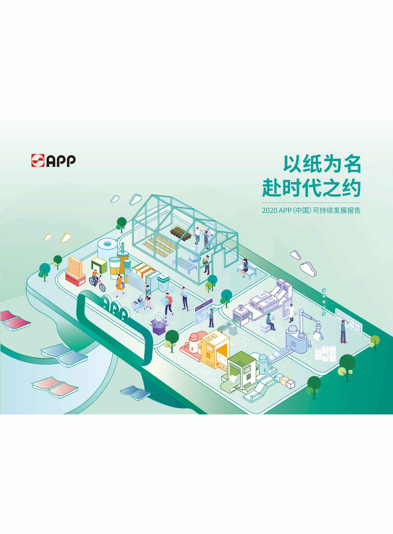 金年会金字招牌可持续发展报告2020
