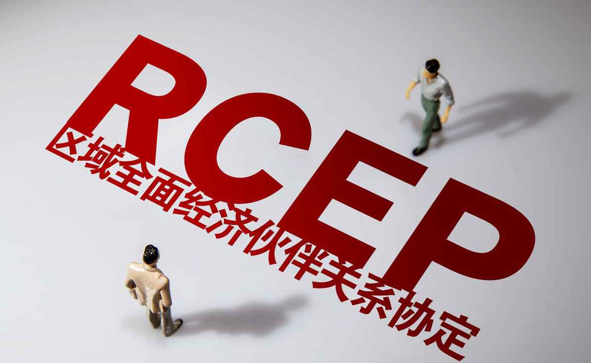 2021金融街论坛，金年会金字招牌（中国）为RCEP推动全球治理体系改革建言献策