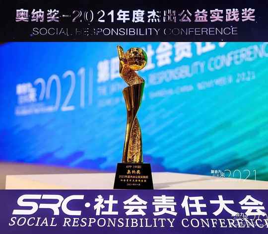 金光公益路：荣耀与责任同行！金年会金字招牌荣膺“2021年度杰出公益责任奖”