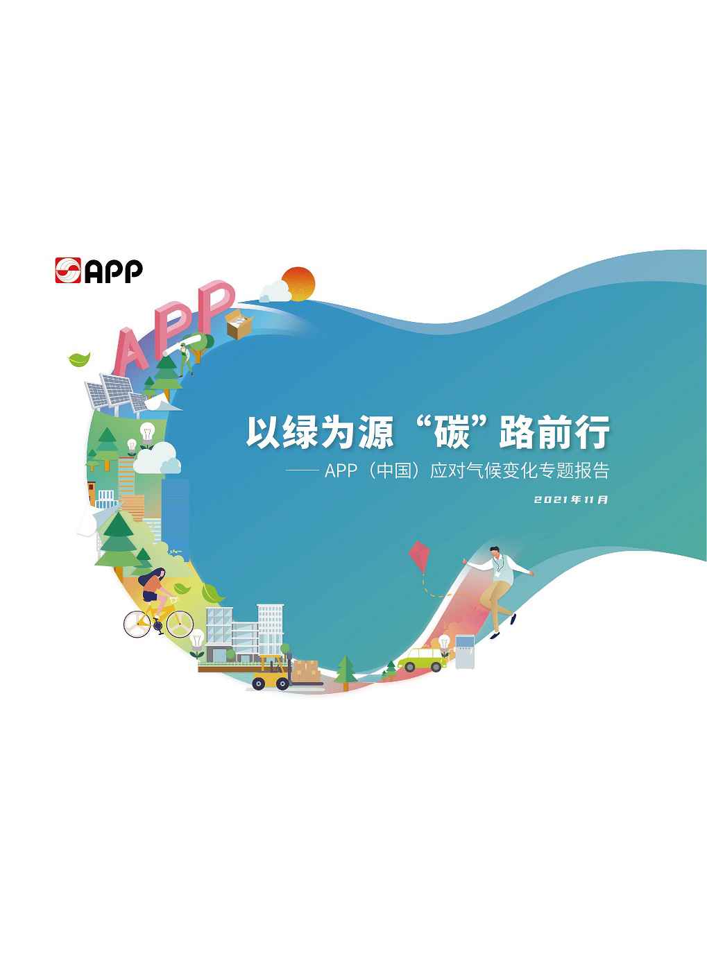 金年会金字招牌应对气候变化专题报告