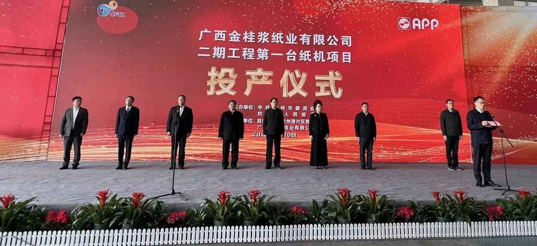 金年会金字招牌金桂浆纸二期首台纸机投产仪式隆重举行！
